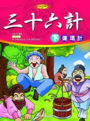✩NG新品✩ 三十六計(下)