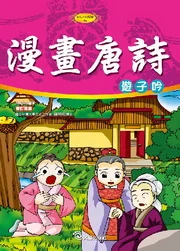 ✩NG新品✩ 漫畫唐詩