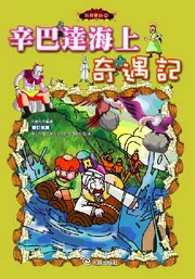 ✩NG新品✩ 辛巴達海上奇遇記(附1VCD)