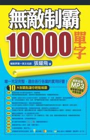 ✩NG新品✩ 無敵制霸10000單字(附400分鐘MP3)