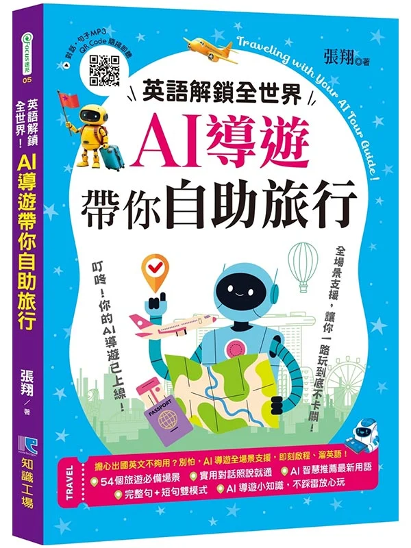 ✩NG新品✩ 英語解鎖全世界！AI導遊帶你自助旅行