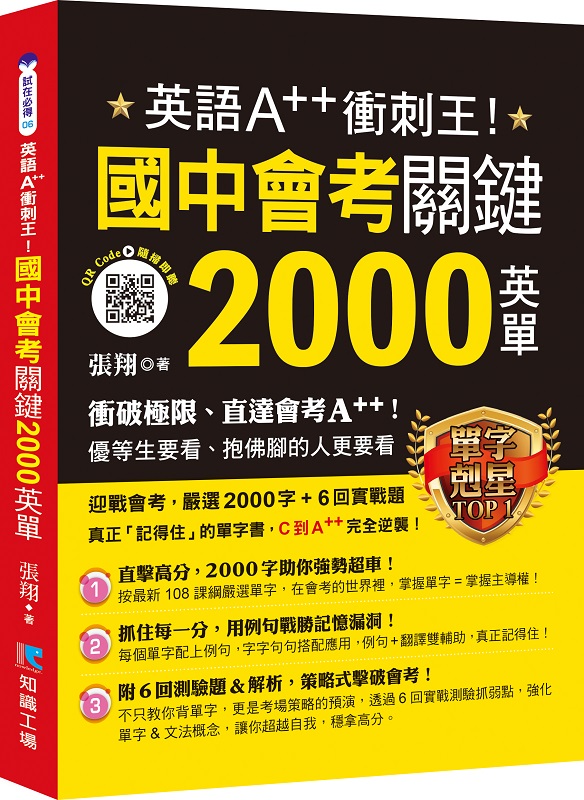 ✩NG新品✩ 英語A++衝刺王！國中會考關鍵2000英單