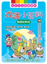 ✩NG新品✩ 成語小百科(繁簡對照版)