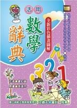 ✩NG新品✩ 活用數學辭典