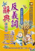 ✩NG新品✩ 反義詞辭典：基礎級