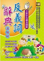 ✩NG新品✩ 反義詞辭典：進階級