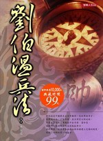 ✩NG新品✩ 劉伯溫兵法