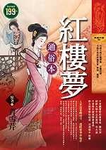 ✩NG新品✩ 紅樓夢 － 通俗本(軟精)