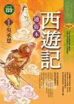✩NG新品✩ 西遊記 － 通俗本(軟精)
