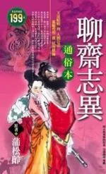 ✩NG新品✩ 聊齋志異 － 通俗本(軟精)