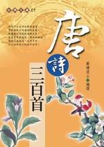 ✩NG新品✩ 唐詩三百首(握可讀版)