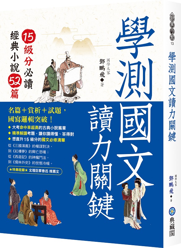 ✩NG新品✩ 學測國文讀力關鍵：15級分必讀經典小說52篇