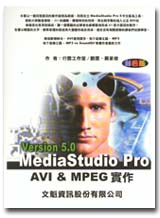 不一樣的MediaStudio Pro 5：AVI&MPEG實作範例