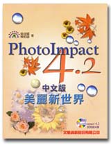 PhotoImpact 4.2媩