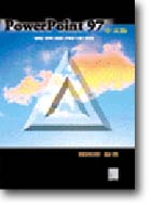PowerPoint 97媩ȨϥΤU