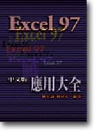 Excel 97媩ΤjGJνg
