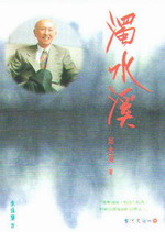 新絲路網路書店 濁水溪 邱永漢小說集 文學 文學總集 新絲路網路書店 濁水溪 邱永漢小說集 文學 文學總集