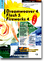 Dreamweaver 4/Flash 5/Fireworks 4 �s�������X