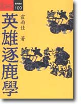 英雄逐鹿學