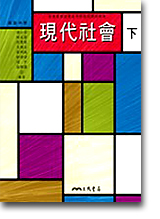 高中現代社會（下）