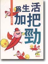 為生活加把勁