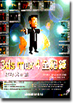 3D Studio Max R4 �������G�ؼҶK�Ͻg