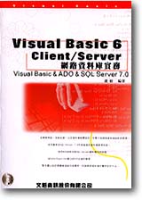 Visual Basic 6 Client/ServerƮwȡGVisual Basic & ADO & SQL Server 7.0