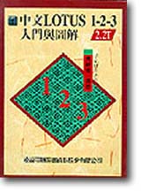 ����LOTUS 1-2-3 2.2T�J���P�ϸ�