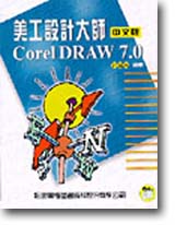 ���u�]�p�j�v�GCorelDRAW 7.0���媩