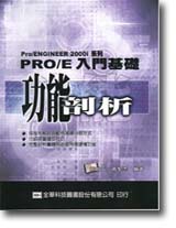 Pro/ENGINEER 2000i�t�C�GPRO/E�J����¦�Х\���R