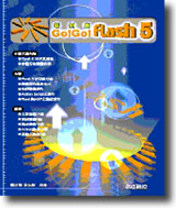 Go! Go! Flash 5.0�d�Ҷ�(��CD)