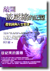 敲開被壓縮的記憶：潛意識與人生管理