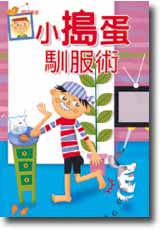 小搗蛋馴服術