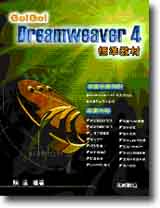 Go! Go! Dreamweaver 4 �зǱЧ�(��CD)