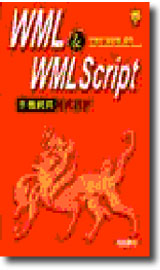 WML & WMLScript��������{���]�p