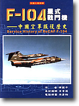 F-104 �P���԰����G����ŭx�A�о��v