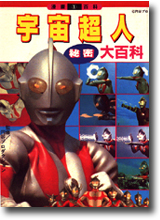 新絲路網路書店 宇宙超人秘密大百科 漫畫 畫冊 資料集