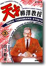 新絲路網路書店 天才柳澤教授 3 漫畫 青春 成長 新絲路網路書店 天才柳澤教授 3 漫畫 青春 成長