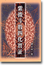 紫微斗數四化實證