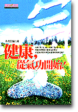 健康，從氣功開始！
