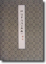 江兆申山水冊頁（一）