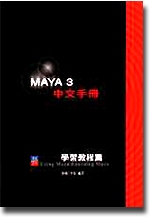 MAYA�] 3�^��2��ǲ߱е{�]���|�U�^�]�����С^